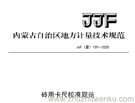 JJF(蒙) 139-2025 pdf下载 砖用卡尺校准规范