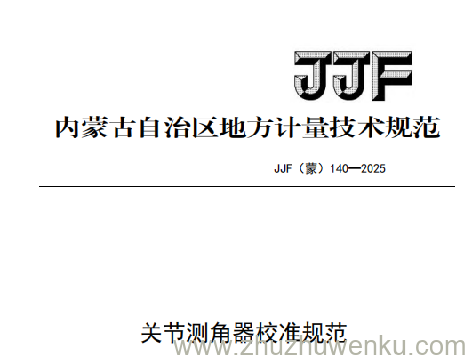JJF(蒙) 140-2025 pdf下载 关节测角器校准规范