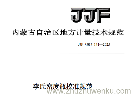 JJF(蒙) 141-2025 pdf下载 李氏密度瓶校准规范