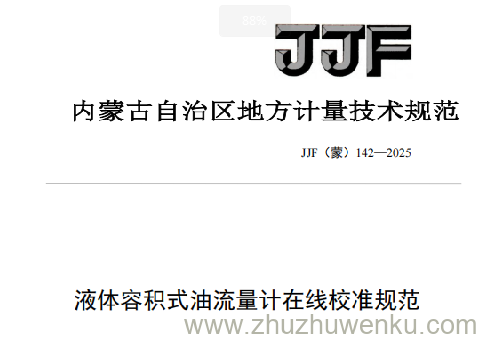 JJF(蒙) 142-2025 pdf下载 液体容积式油流量计在线校准规范