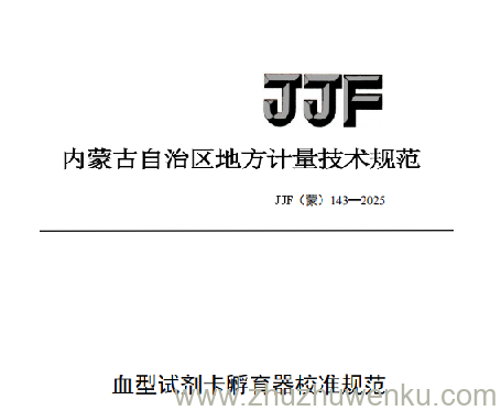 JJF(蒙) 143-2025 pdf下载 血型试剂卡孵育器校准规范