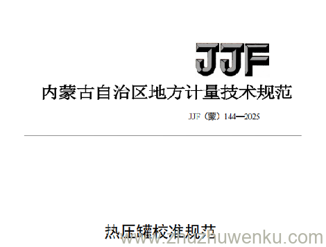 JJF(蒙) 144-2025 pdf下载 热压罐校准规范