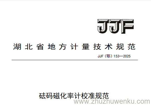 JJF(鄂) 153-2025 pdf下载 砝码磁化率计校准规范