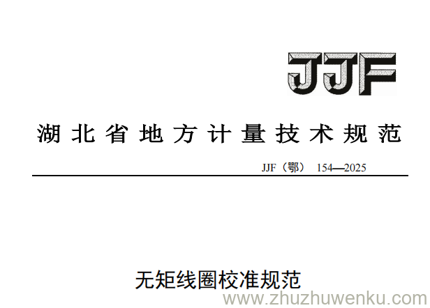 JJF(鄂) 154-2025 pdf下载 无矩线圈校准规范