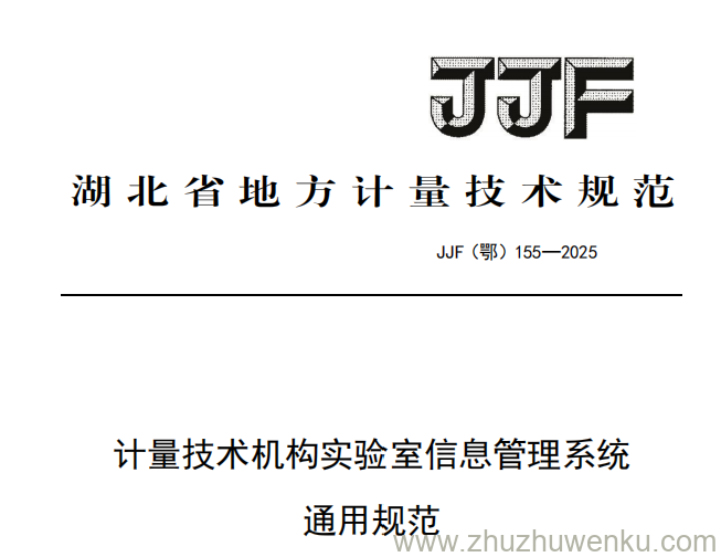 JJF(鄂) 155-2025 pdf下载 计量技术机构实验室信息管理系统通用规范