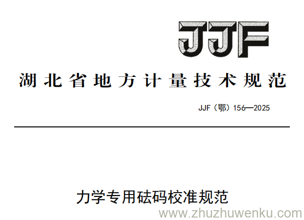 JJF(鄂) 156-2025 pdf下载 力学专用砝码校准规范