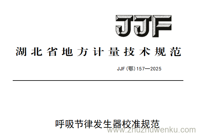 JJF(鄂) 157-2025 pdf下载 呼吸节律发生器校准规范