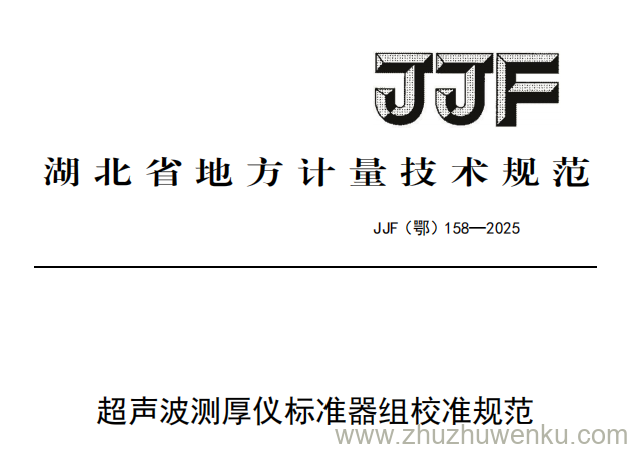 JJF(鄂) 158-2025 pdf下载 超声波测厚仪标准器组校准规范