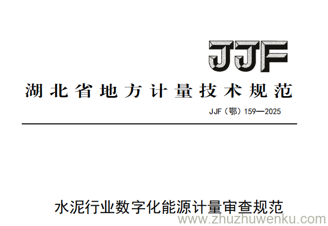 JJF(鄂) 159-2025 pdf下载 水泥行业数字化能源计量审查规范
