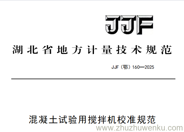 JJF(鄂) 160-2025 pdf下载 混凝土试验用搅拌机省规范