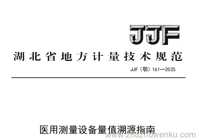 JJF(鄂) 161-2025 pdf下载 医用测量设备量值溯源指南