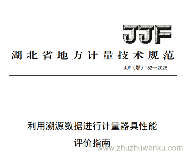 JJF(鄂) 162-2025 pdf下载 利用溯源数据进行计量器具性能评价指南