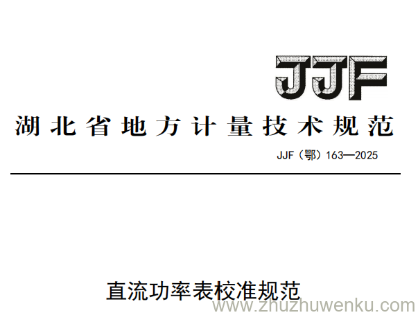 JJF(鄂) 163-2025 pdf下载 直流功率表校准规范
