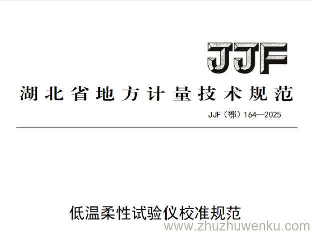 JJF(鄂) 164-2025 pdf下载 低温柔性试验仪校准规范