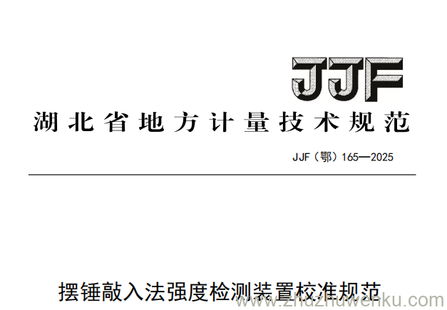 JJF(鄂) 165-2025 pdf下载 摆锤敲入法强度检测装置校准规范