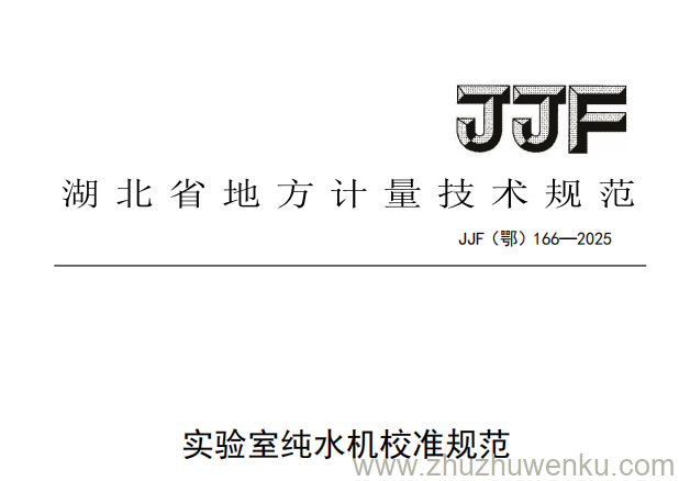 JJF(鄂) 166-2025 pdf下载 实验室纯水机校准规范
