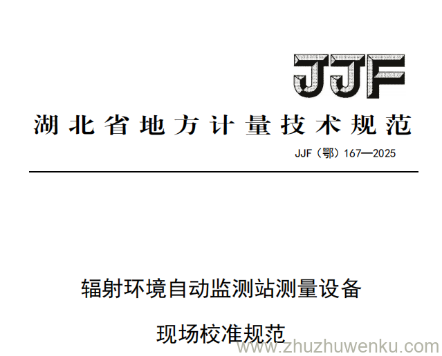 JJF(鄂) 167-2025 pdf下载 辐射环境自动监测站测量设备现场校准规范