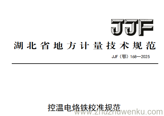 JJF(鄂) 168-2025 pdf下载 控温电烙铁校准规范