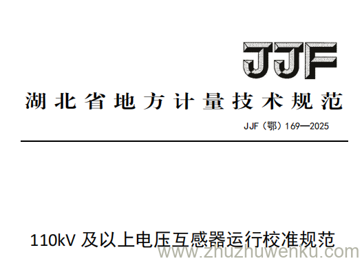 JJF(鄂) 169-2025 pdf下载 110kV及以上电压互感器运行校准规范