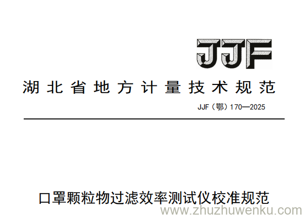 JJF(鄂) 170-2025 pdf下载 口罩颗粒物过滤效率测试仪校准规范