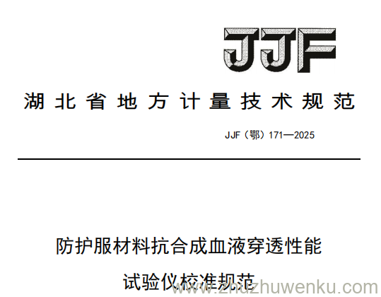 JJF(鄂) 171-2025 pdf下载 防护服材料抗合成血液穿透性能试验仪校准规范