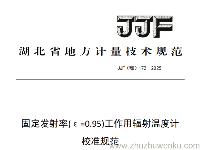 JJF(鄂) 172-2025 pdf下载 固定发射率(ε=0.95)工作用辐射温度计校准规范