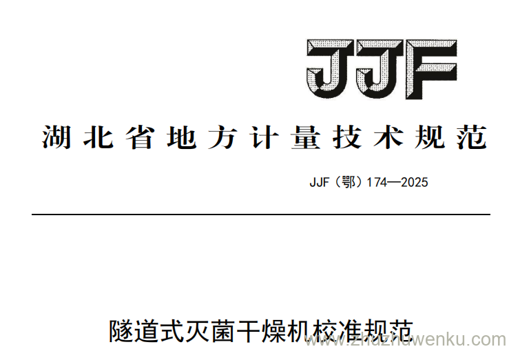 JJF(鄂) 174-2025 pdf下载 隧道式灭菌干燥机校准规范