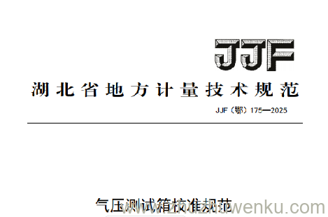 JJF(鄂) 175-2025 pdf下载 气压测试箱校准规范