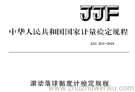 JJG 214-2025 pdf下载 滚动落球黏度计检定规程
