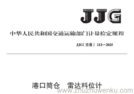 JJG(交通) 212-2025 pdf下载 港口筒仓　雷达料位计