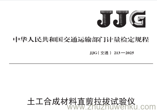 JJG(交通) 213-2025 pdf下载 土工合成材料直剪拉拔试验仪