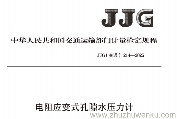 JJG(交通) 214-2025 pdf下载 电阻应变式孔隙水压力计