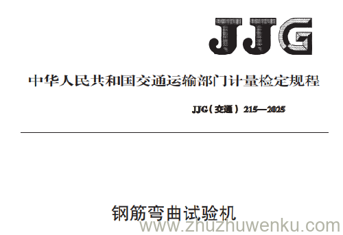JJG(交通) 215-2025 pdf下载 钢筋弯曲试验机