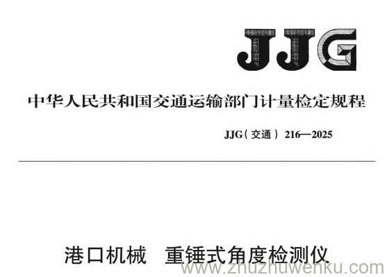 JJG(交通) 216-2025 pdf下载 港口机械 重锤式角度检测仪