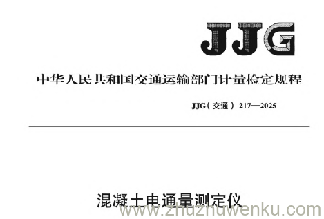 JJG(交通) 217-2025 pdf下载 混凝土电通量测定仪