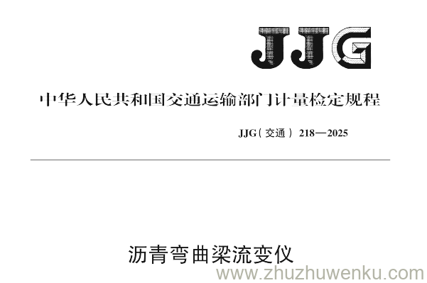 JJG(交通) 218-2025 pdf下载 沥青弯曲梁流变仪
