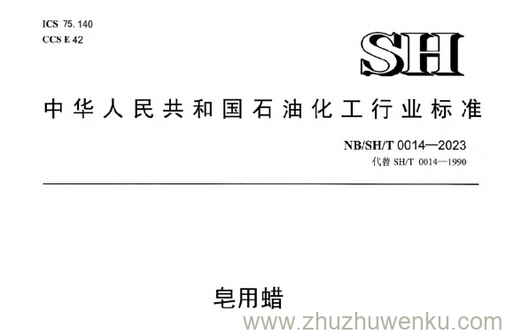 NB/SH/T 0014-2023 pdf下载 皂用蜡
