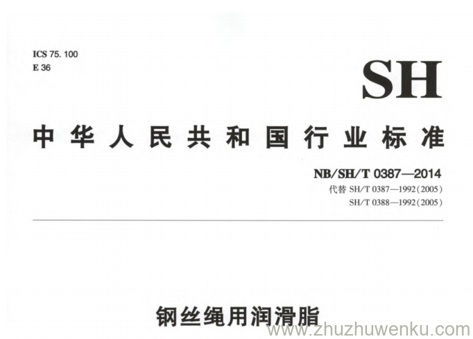 NB/SH/T 0387-2014 pdf下载 钢丝绳用润滑脂
