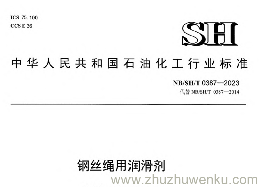 NB/SH/T 0387-2023 pdf下载 钢丝绳用润滑剂
