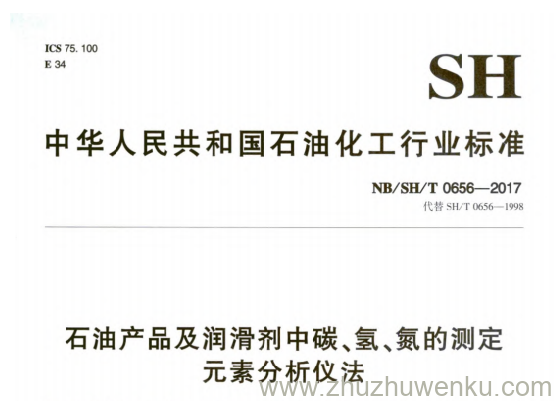 NB/SH/T 0656-2017 pdf下载 石油产品及润滑剂中碳、氢、氮的测定 元素分析仪法