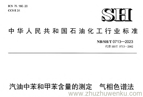 NB/SH/T 0713-2023 pdf下载 汽油中苯和甲苯含量的测定气相色谱法