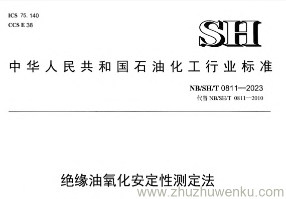 NB/SH/T 0811-2023 pdf下载 绝缘油氧化安定性测定法