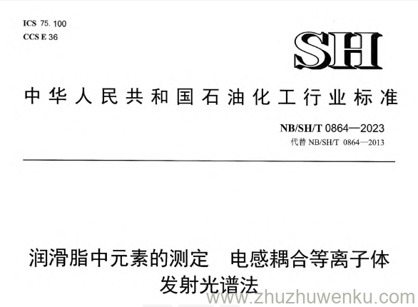 NB/SH/T 0864-2023 pdf下载 润滑脂中元素的测定电感耦合等离子体发射光谱法