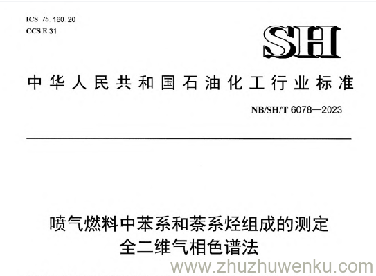NB/SH/T 6078-2023 pdf下载 喷气燃料中苯系和萘系烃组成的测定全二维气相色谱法
