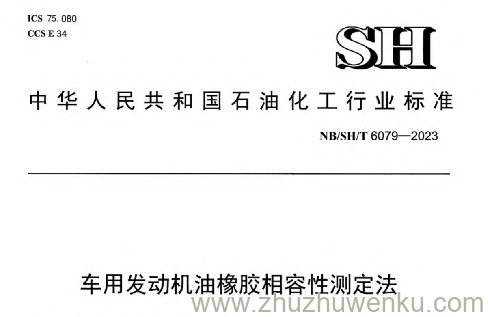 NB/SH/T 6079-2023 pdf下载 车用发动机油橡胶相容性测定法