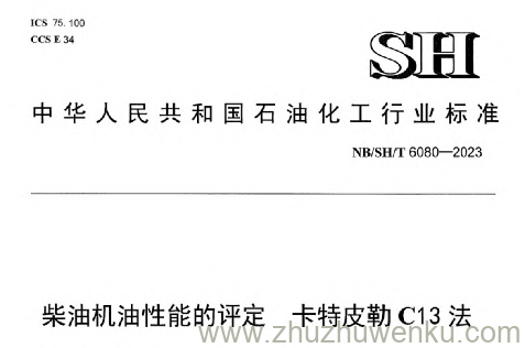 NB/SH/T 6080-2023 pdf下载 柴油机油性能的评定卡特皮勒C13法