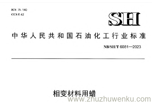 NB/SH/T 6081-2023 pdf下载 相变材料用蜡