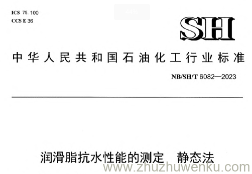 NB/SH/T 6082-2023 pdf下载 润滑脂抗水性能的测定静态法
