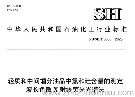 NB/SH/T 6083-2023 pdf下载 轻质和中间馏分油品中氯和硅含量的测定 波长色散X射线荧光光谱法