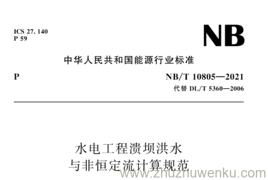 NB/T 10805-2021 pdf下载 水电工程溃坝洪水与非恒定流计算规范
